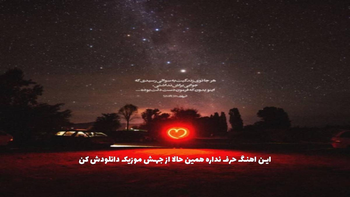 دانلود آهنگ چرا یواش یواش یواش نیومده رفتی از دیجی ابو